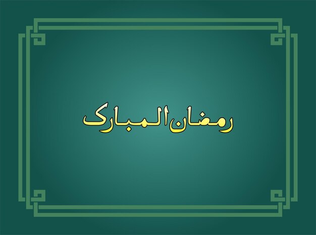 Ramazan Mubarak. ¿Qué es esto?