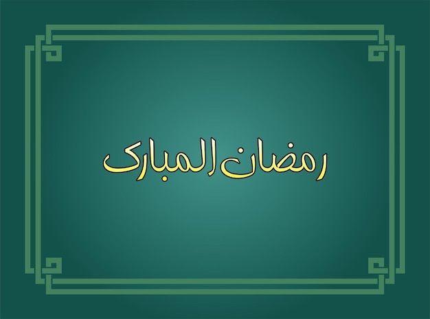 Ramazan Mubarak. ¿Qué es esto?