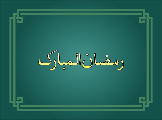 Ramazan Mubarak. ¿Qué es esto?