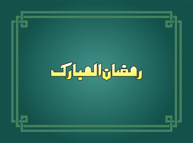 Ramazan Mubarak. ¿Qué es esto?