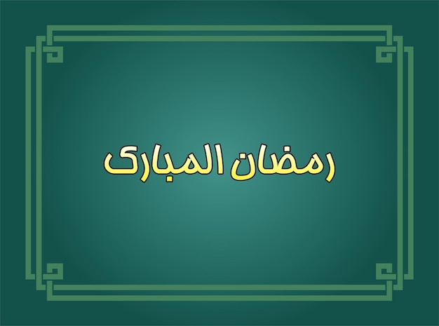 Ramazan Mubarak. ¿Qué es esto?