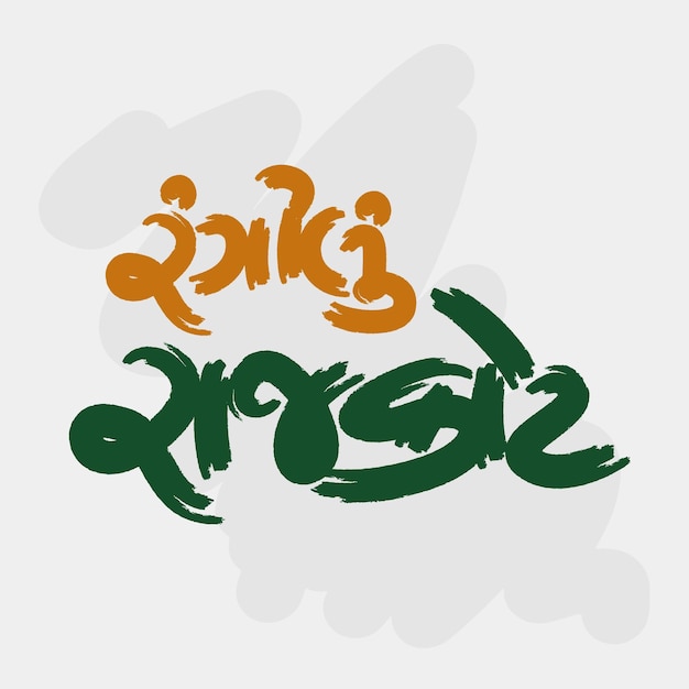 Rangilu Rajkot Gujarati palabra escrita en caligrafía gujarati