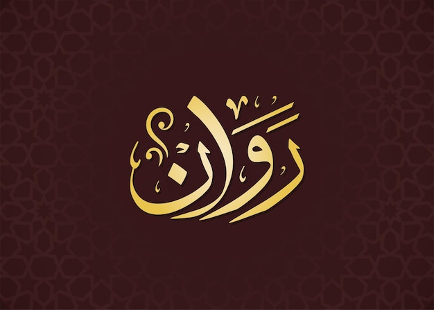 Rawan Texto Nombre Árabe Caligrafía islámica Vector