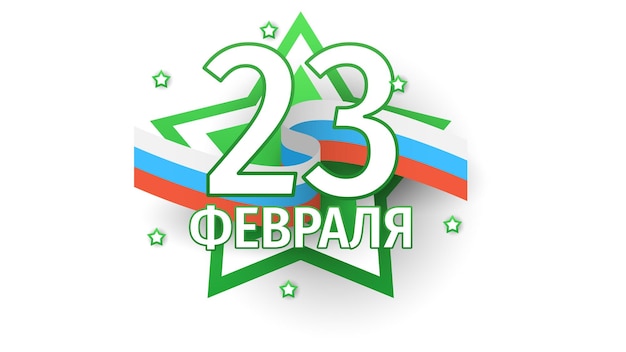 Resumen Militar 23 de febrero Día del Defensor de la Patria Celebrar vacaciones Texto en ruso para tarjeta