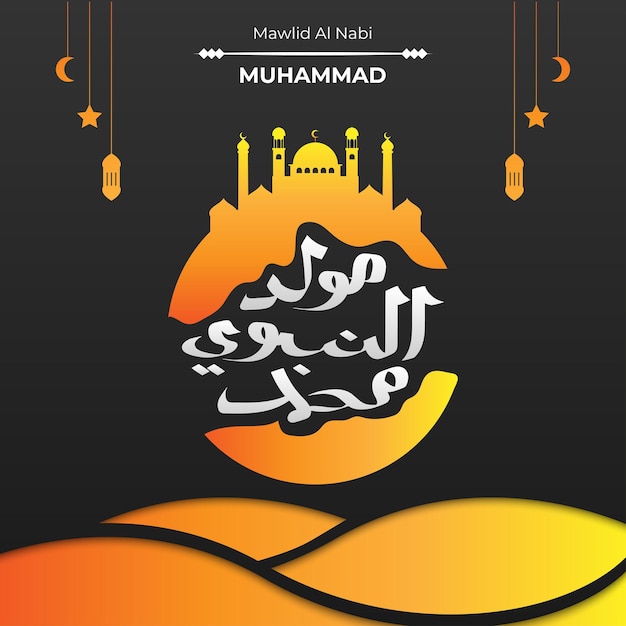 Saludo de cumpleaños del Profeta Muhammad Ilustración con Mawlid alNabi Muhammad en caligrafía árabe