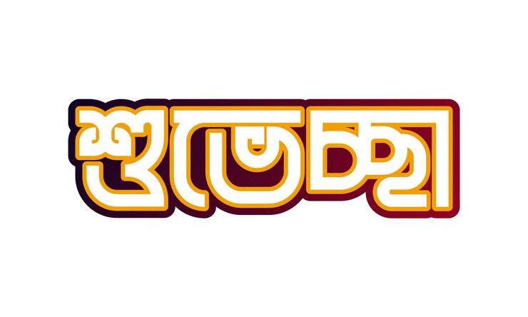 Vector saludosshuveccha bangla tipografía logo