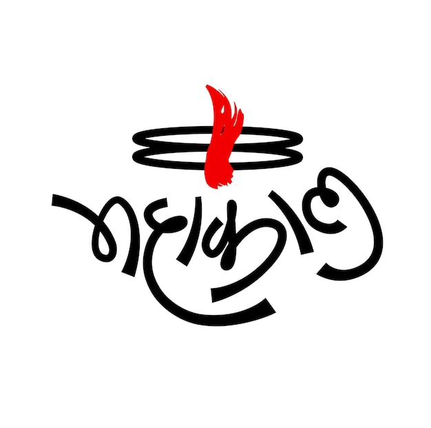 Vector señor mahakal shiva caligrafía hindi. gráfico shiv shankar tilak y letras mahakal