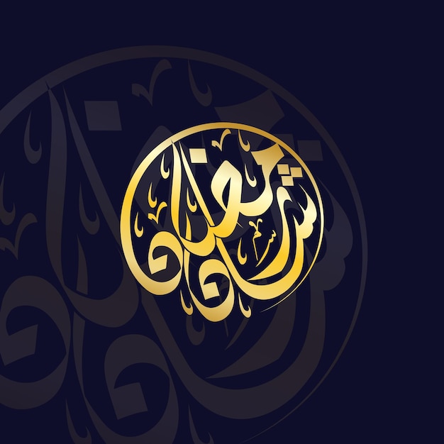 ShaaneRamadan Diwani Script Diseño de logotipo de caligrafía árabe dibujado a mano