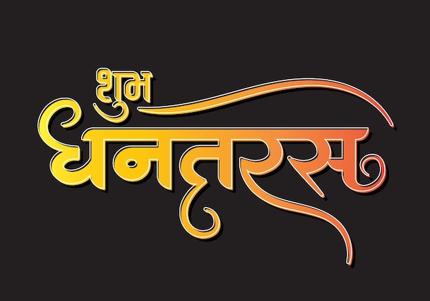 Shubh Dhanteras caligrafía en hindi y gráficos vectoriales de texto en hindi