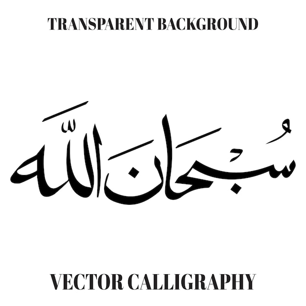 Subhan Allah Vector de caligrafía árabe islámica