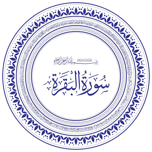 Sura Baqarah Caligrafía árabe