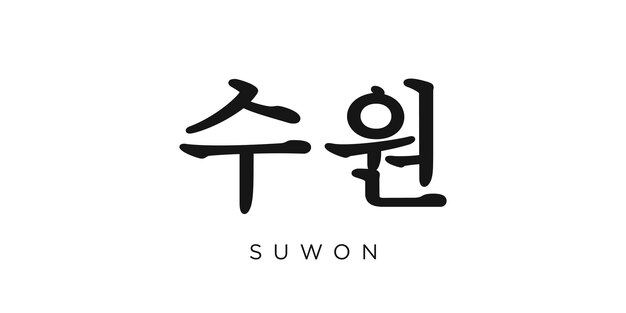 Suwon en el emblema de Corea El diseño presenta una ilustración vectorial de estilo geométrico con tipografía audaz en una fuente moderna Las letras gráficas del eslogan