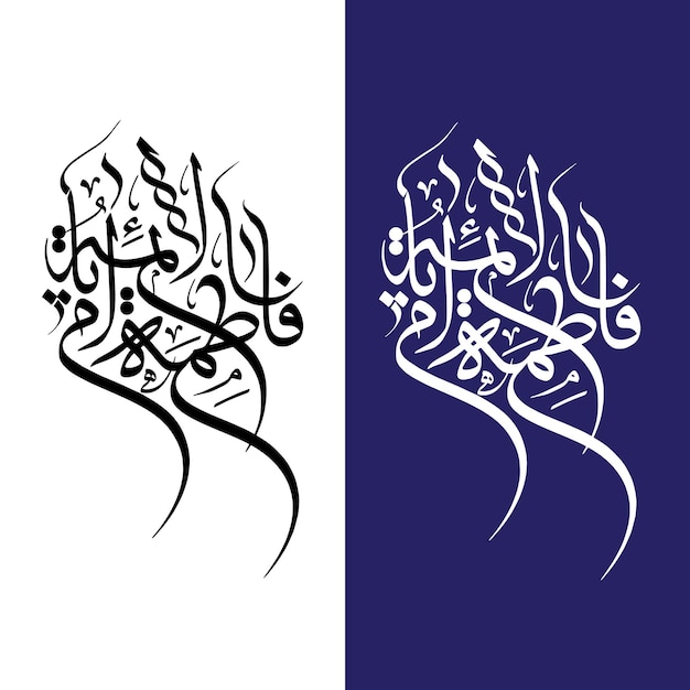 Syeda Fatimah nombre caligrafía tipografía Hija del Profeta Muhammad PBUH