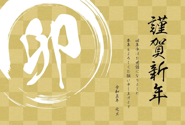 Tarjeta de Año Nuevo de estilo japonés para el tablero de ajedrez y guión de pincel del Año del Conejo