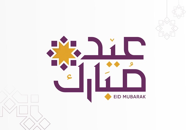 Tarjeta de felicitación de caligrafía árabe Eid Mubarak