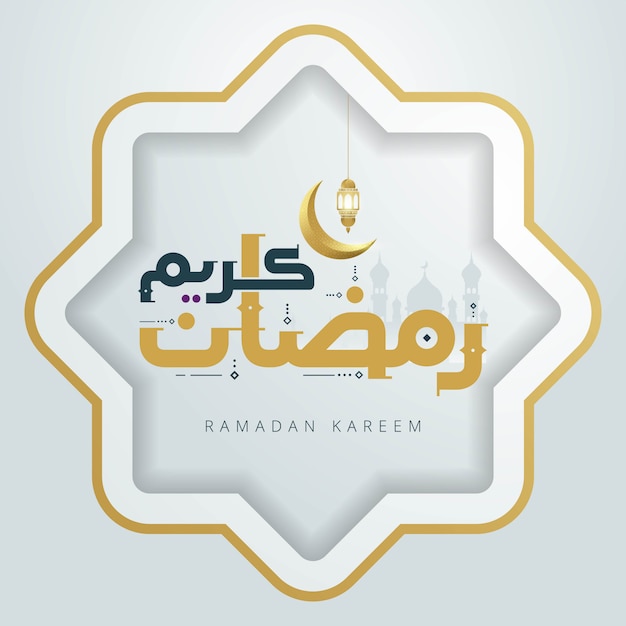 Tarjeta de felicitación de caligrafía árabe ramadan kareem