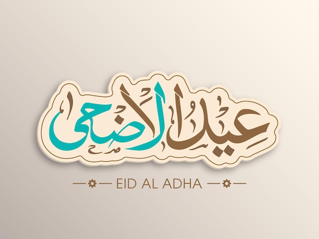 Tarjeta de felicitación de celebración de eid al adha con caligrafía árabe para el festival musulmán