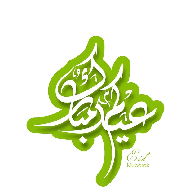 Tarjeta de felicitación de celebración de Eid con caligrafía árabe para el festival de la comunidad musulmana
