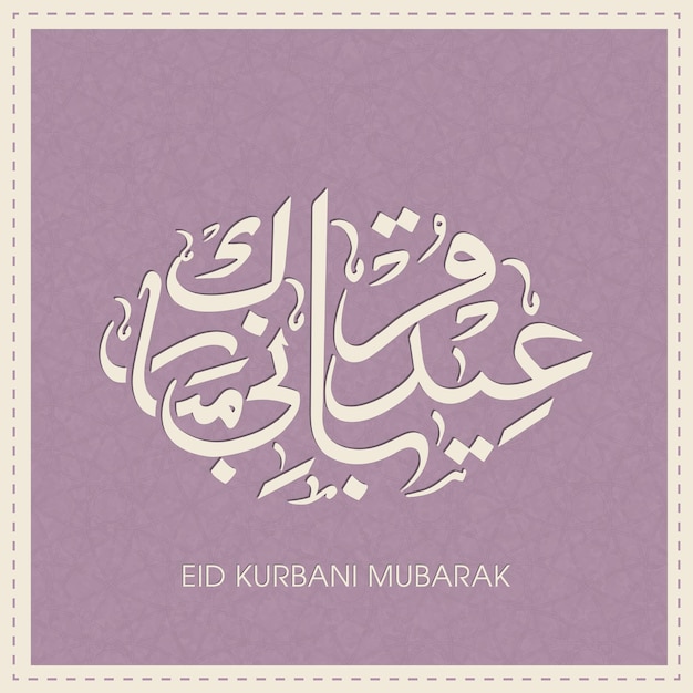 Tarjeta de felicitación de celebración de eid kurbani mubarak con caligrafía árabe para el festival musulmán