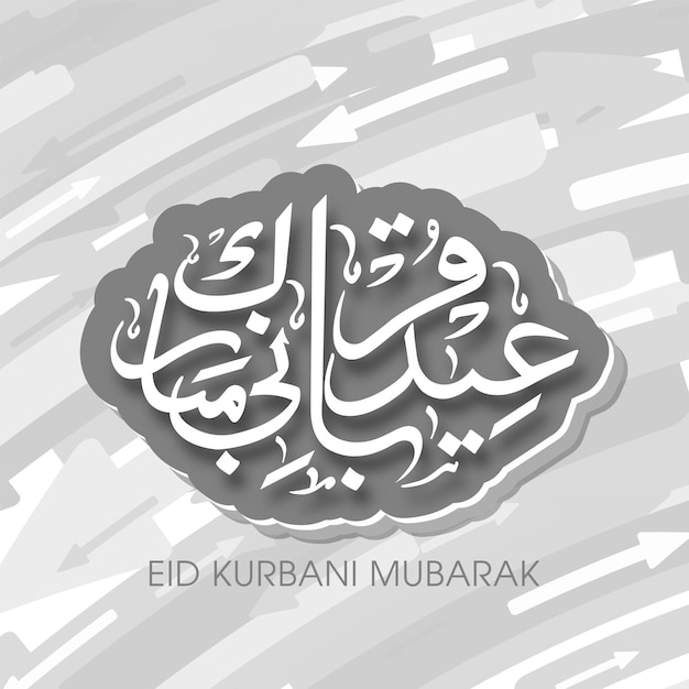 Tarjeta de felicitación de celebración de eid kurbani mubarak con caligrafía árabe para el festival musulmán