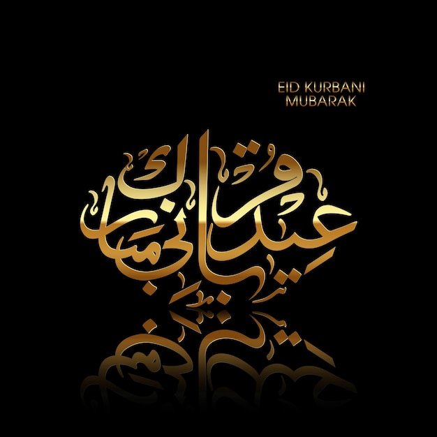 Tarjeta de felicitación de celebración de eid kurbani mubarak con caligrafía árabe para el festival musulmán