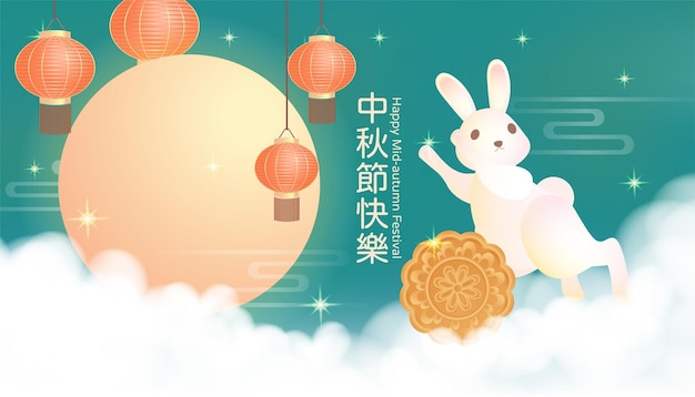 Tarjeta de felicitación del festival del medio otoño con luna llena sobre las nubes luna conejo y pasteles de luna