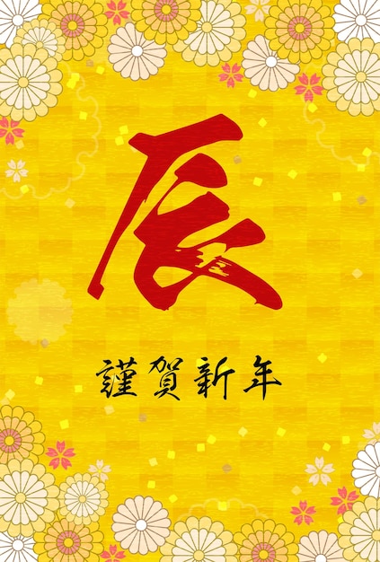 Tarjeta japonesa de Año Nuevo para el año del dragón 2024 diseño botánico con flores y motivos japoneses