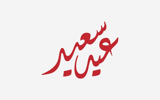 Te deseo un saludo musulmán tradicional muy feliz Eid escrito en caligrafía árabe