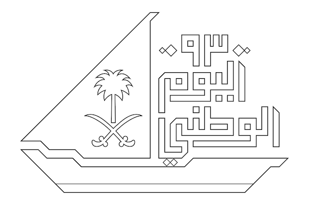 Texto árabe arabia saudita día nacional número 93 para el año 2023 actividad de página de colorear