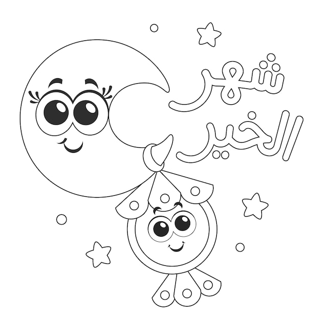 Texto árabe El mes de la bondad, dibujos animados de Ramadán Linterna para colorear actividad de página para niños