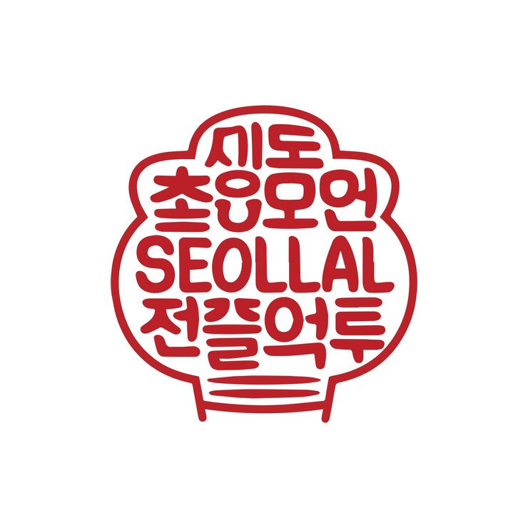 Vector texto de caligrafía vectorial escrito a mano de happy seollal