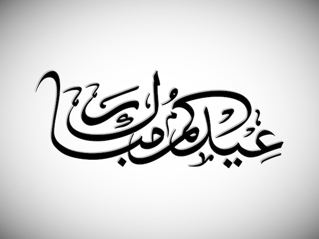 Texto caligráfico árabe de Eid Mubarak para la celebración del festival de la comunidad musulmana