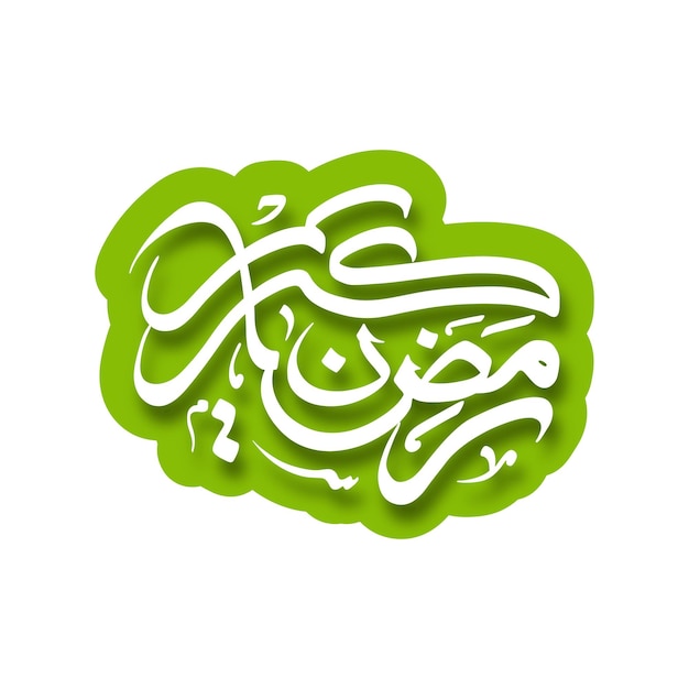 Texto caligráfico árabe de Ramadan Kareem para la celebración del festival musulmán