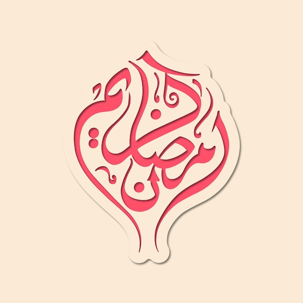 Texto caligráfico árabe de Ramadan Kareem para la celebración del festival musulmán