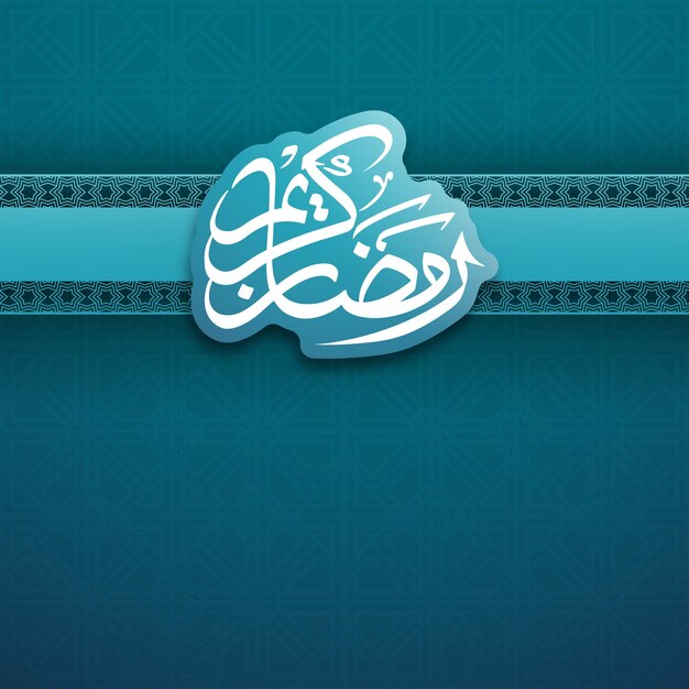 Texto caligráfico árabe de Ramadan Kareem para la celebración del festival musulmán