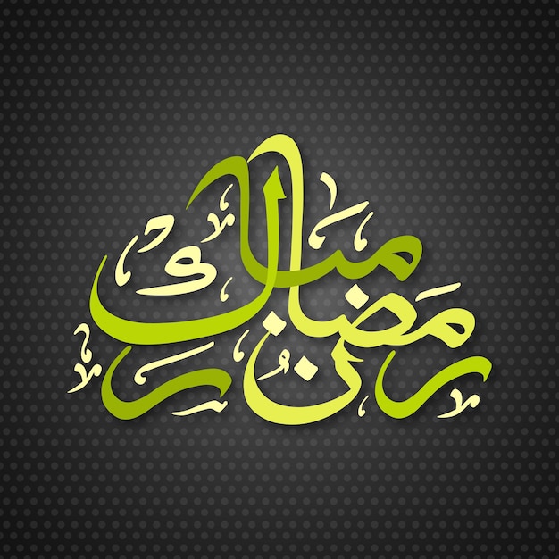 Texto caligráfico árabe de ramadan mubarak para la celebración del festival musulmán