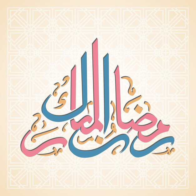 Texto caligráfico árabe de Ramadan Mubarak para la celebración del festival musulmán