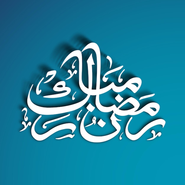 Texto caligráfico árabe de Ramadan Mubarak para la celebración del festival musulmán
