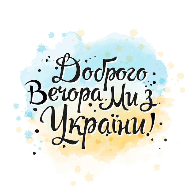 Texto popular Bandera de Ucrania Buenas noches somos de Ucrania