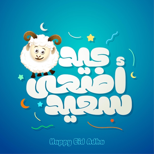 Tipografía árabe Eid Adha Mubarak con ilustración de ovejas para saludo islámico