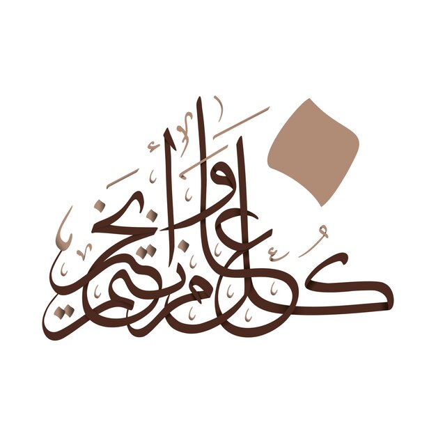 Tipografía árabe Eid Mubarak Eid AlAdha Eid Saeed Eid AlFitr Ramadán Kareem Ramadán texto