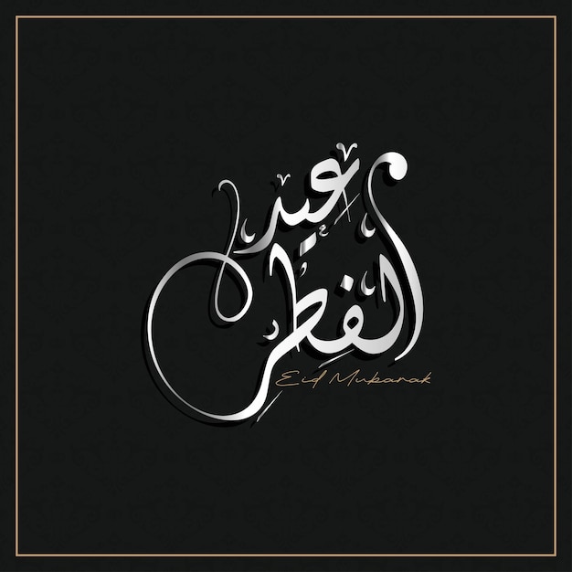 Tipografía árabe para el Eid Mubarak Eid ul fitr Mubarak Ilustración vectorial