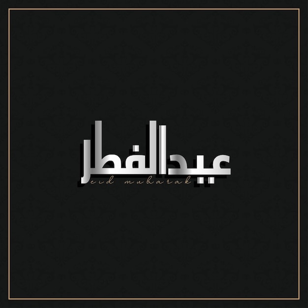 Tipografía árabe para el Eid Mubarak Eid ul fitr Mubarak Ilustración vectorial