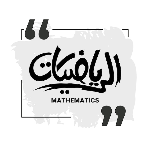 Vector tipografía árabe matemáticas palabra moderna y gratuita árabe agradable