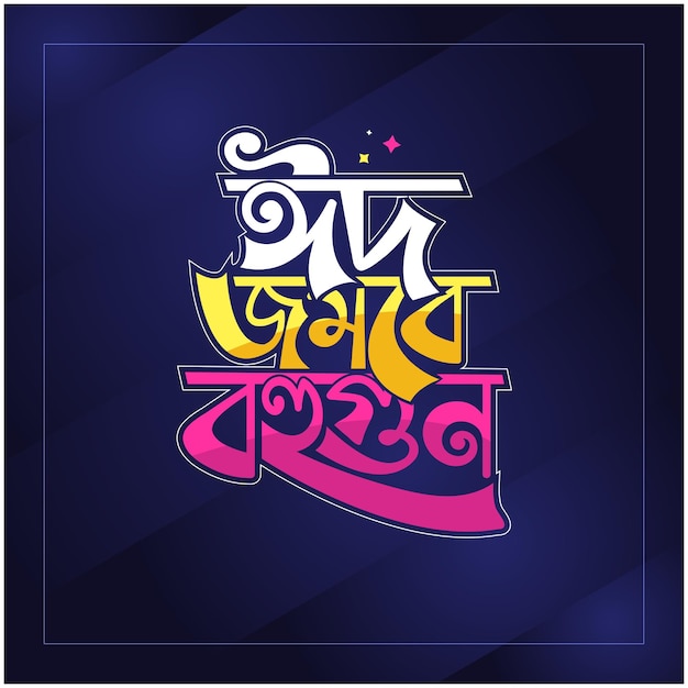 La tipografía bangla de pohela boishakh bijoy dibosh y la oferta del día de eid