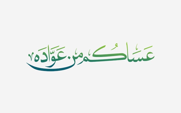 Tipografía vectorial islámica árabe 'Asakom mn Owada' y caligrafía en naskh con gradiente verde Tr