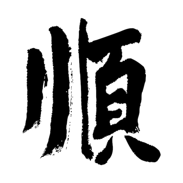 Traducción de caligrafía china Todo va bien