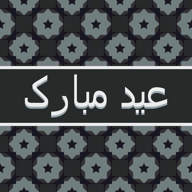 urdu texto eid mubarak fondos de pantalla eid saludos deseos celebración tarjeta