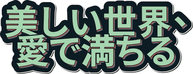 Utsukushii sekai ai de michiru hermoso mundo lleno de diseño de letras de amor