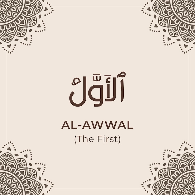 Vector 99 nombres de allah (al-awwal) asmaul husna